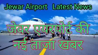 Jewar Airport Latest News In Hindi