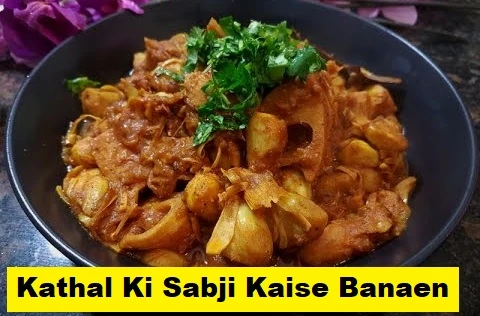 kathal ki sabji Ki Recipe